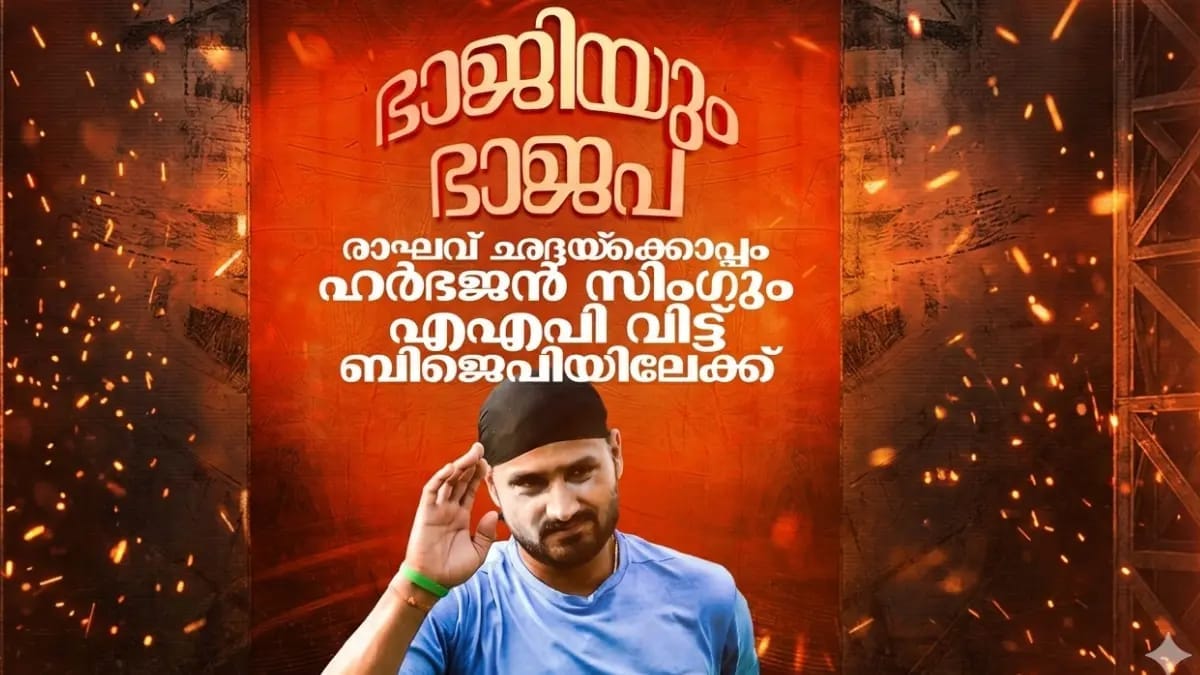 രാഘവ് ഛദ്ദയും ഹര്‍ഭജന്‍ സിംഗും ബിജെപിയിലേക്ക്‌