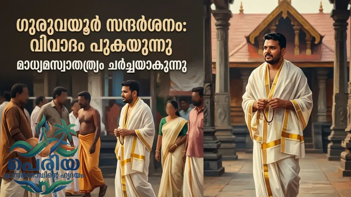 മുഖ്യമന്ത്രിയുടെ മകൻ വിവേക് കിരൺ ഗുരുവായൂരിൽ