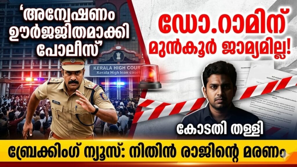 നിതിൻ രാജിന്റെ മരണം