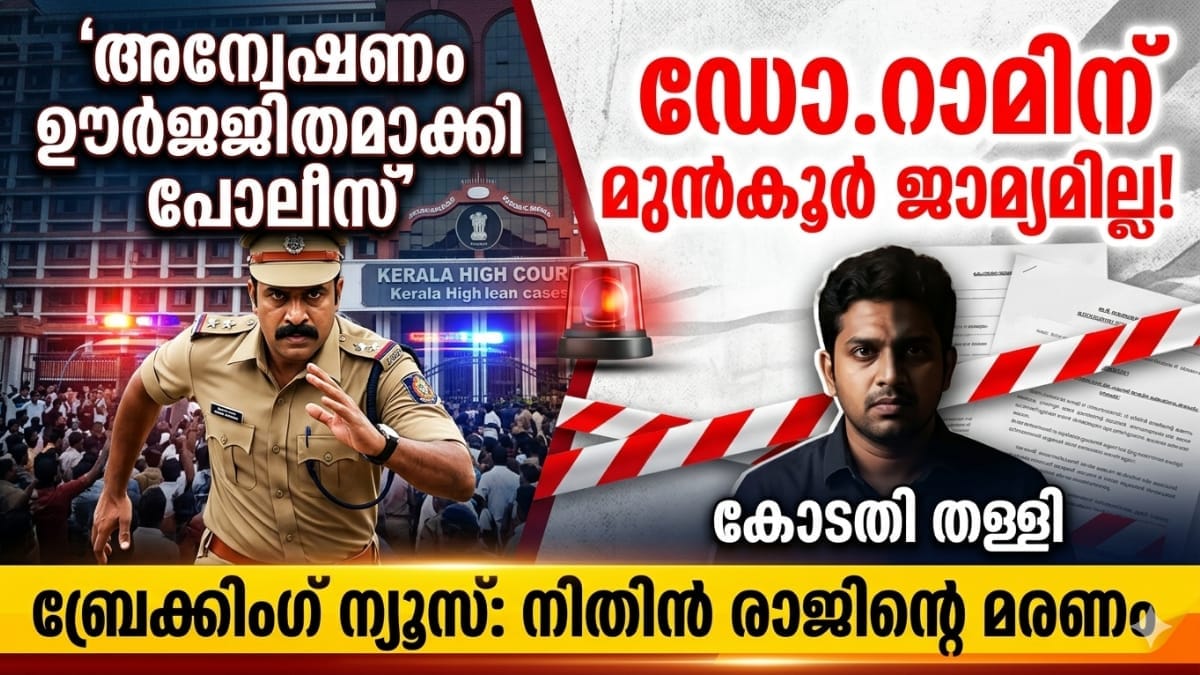 നിതിൻ രാജിന്റെ മരണം
