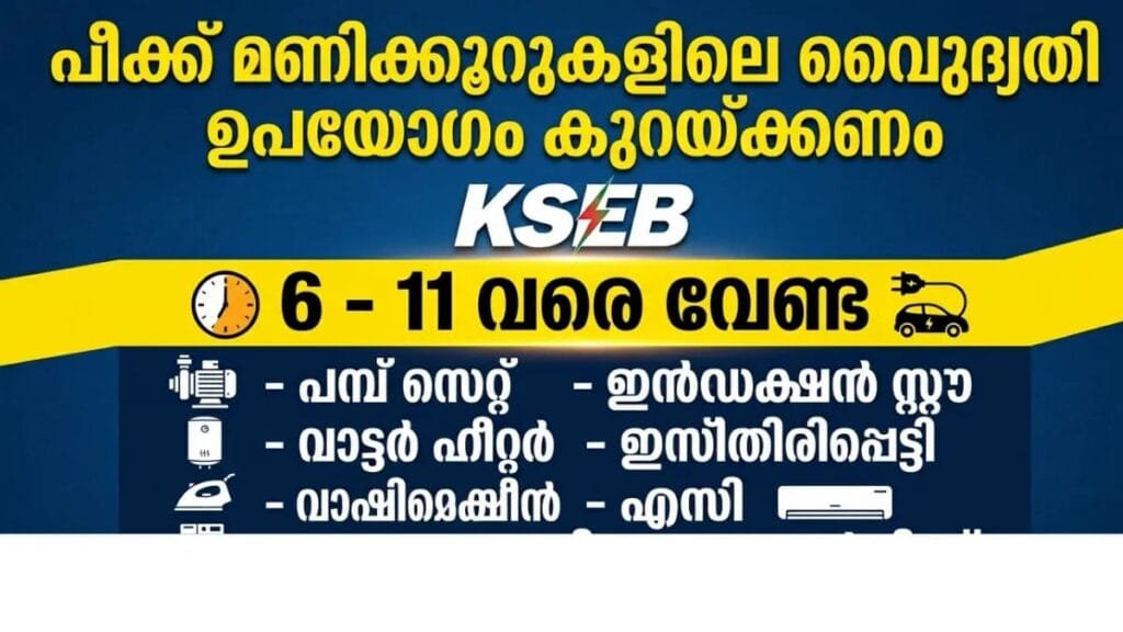 ​വൈദ്യുതി ഉപയോഗം