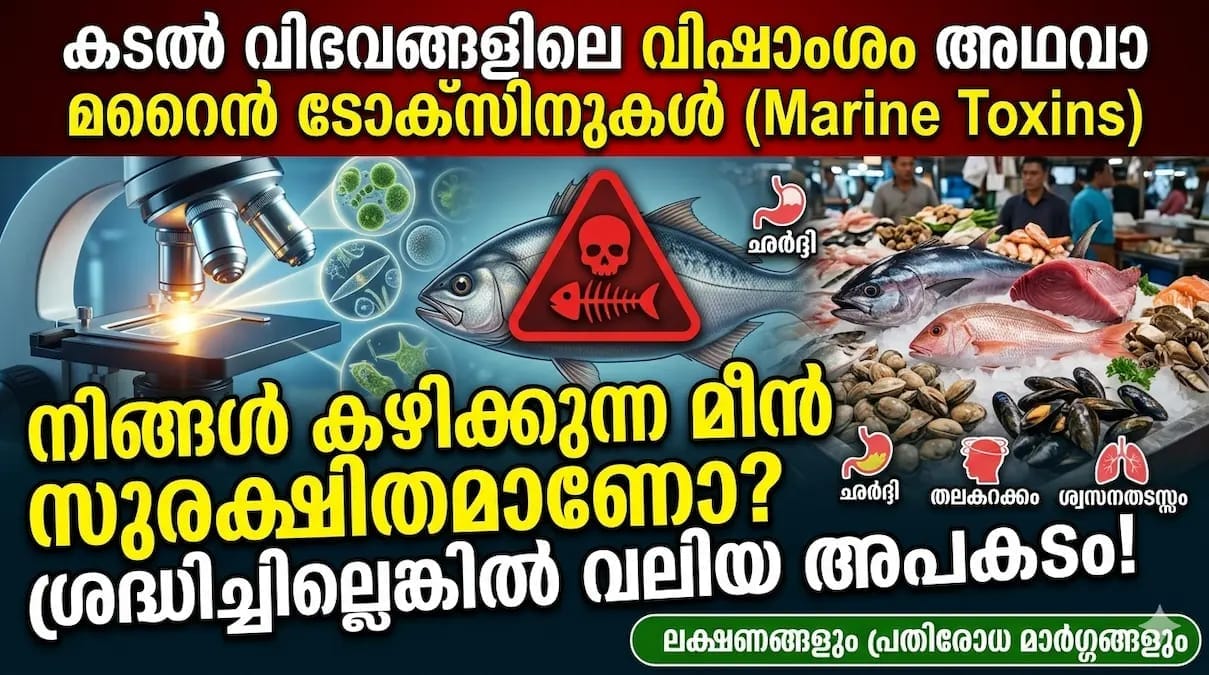 മറൈൻ ടോക്സിനുകൾ (Marine Toxins)