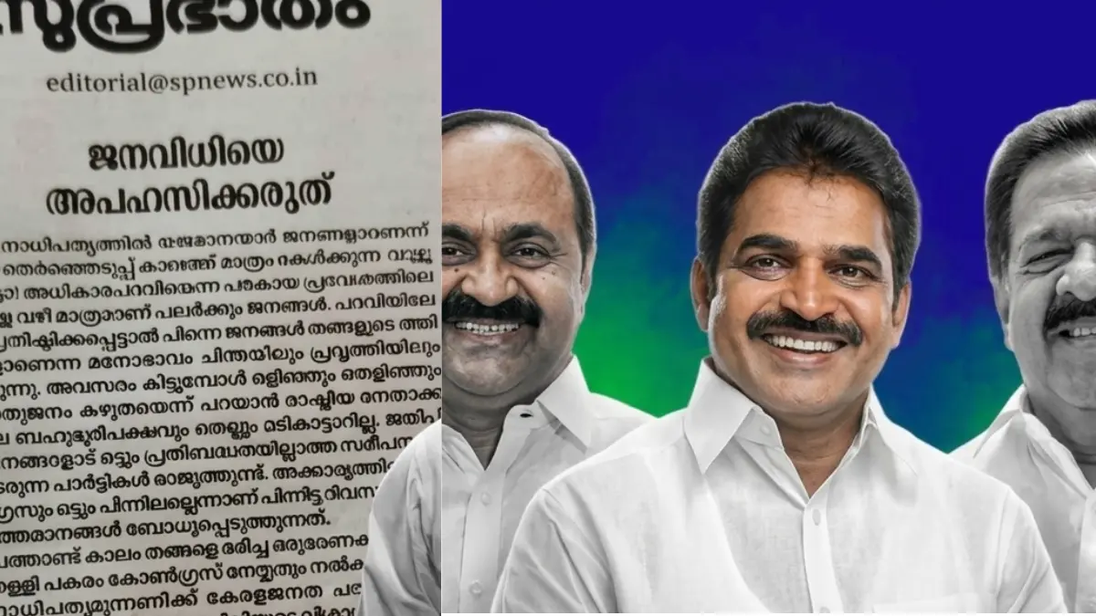 മുഖ്യമന്ത്രി ചർച്ചയിൽ കോൺഗ്രസിനെതിരെ സമസ്ത; ജനവിധിയെ അപഹസിക്കരുത്; കോൺഗ്രസിനെതിരെ സുപ്രഭാതം!