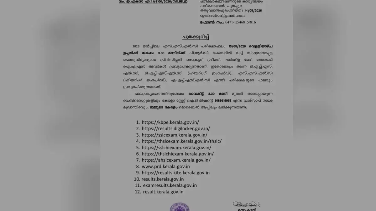 എസ്എസ്എൽസി പരീക്ഷാ ഫലം 2026 പ്രഖ്യാപനം, SSLC Result 2026 Kerala, Kerala Education News, SSLC Result Date, How to check SSLC Result 2026.