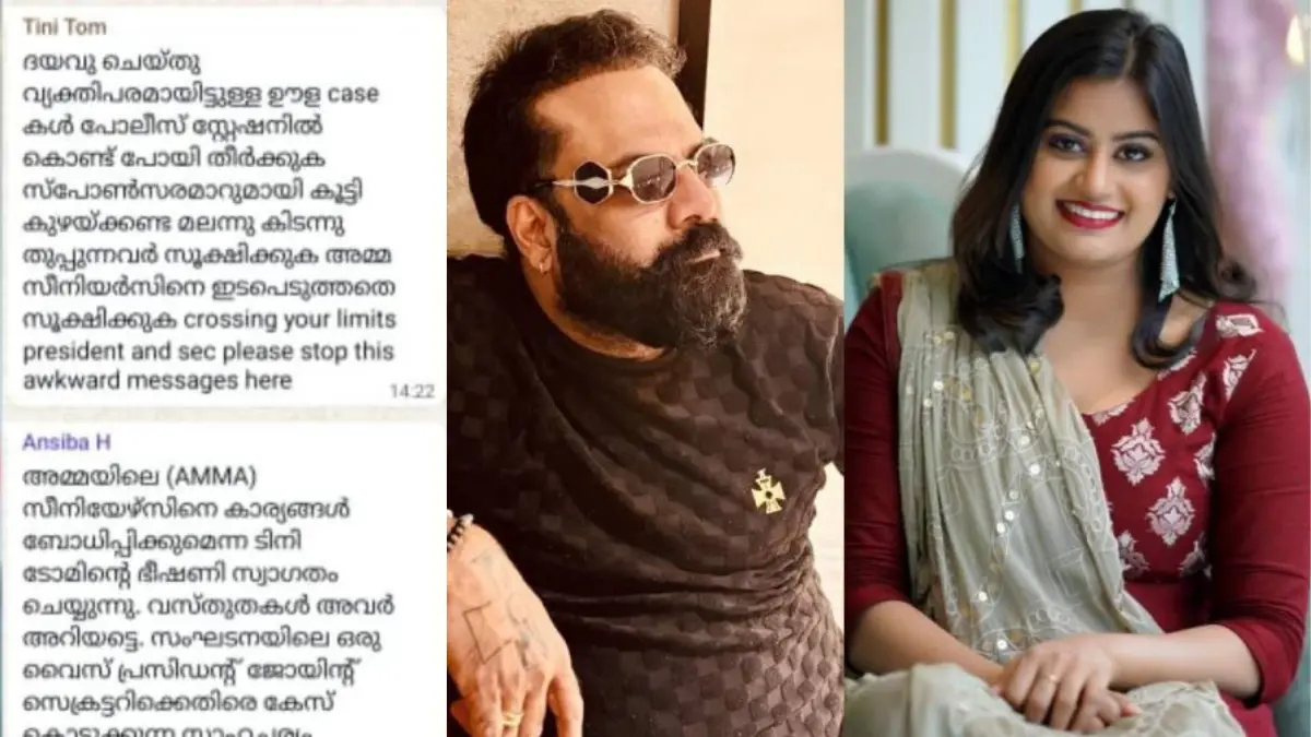 വാട്സ്ആപ്പ് ചാറ്റ് പുറത്ത്, അൻസിബ ഹസ്സൻ, ടിനി ടോം, അമ്മ സംഘടന വിവാദം, മലയാളം സിനിമാ വാർത്തകൾ