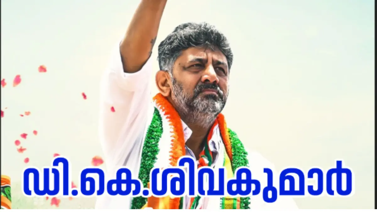 കർണാടക രാഷ്ട്രീയം, ഡി കെ ശിവകുമാർ, കർണാടക മുഖ്യമന്ത്രി, കോൺഗ്രസ് പാർട്ടി, സിദ്ധരാമയ്യ