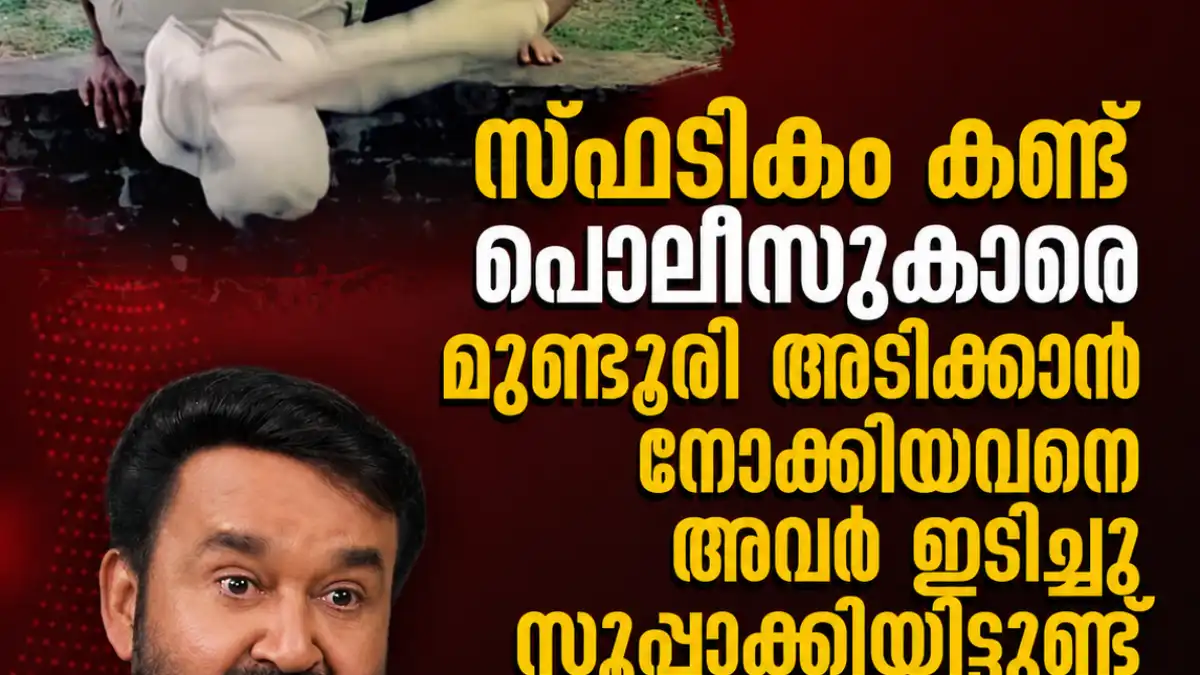 സ്ഫടികം കണ്ട് പോലീസിനെ അടിക്കാൻ നോക്കിയവൻ