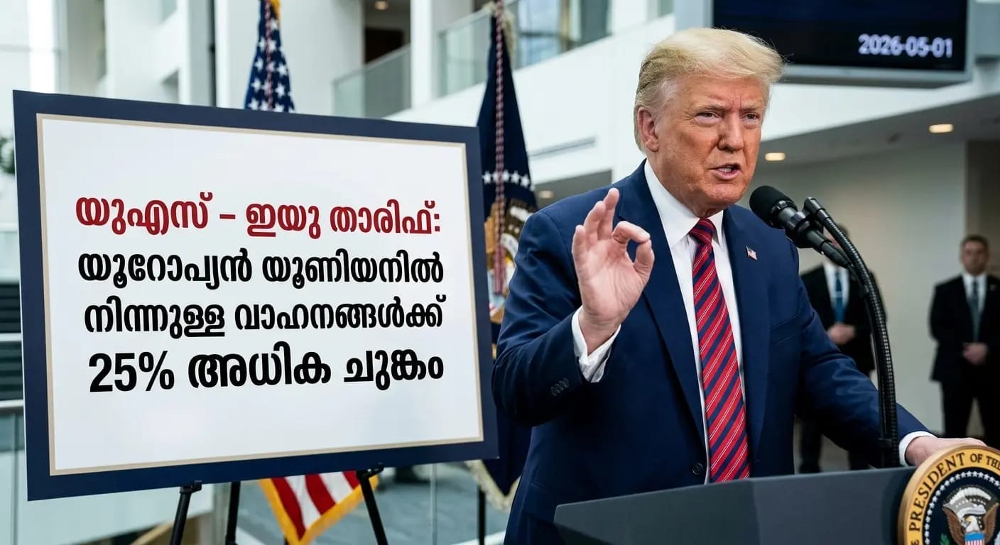 യുഎസ് - ഇയു താരിഫ്
