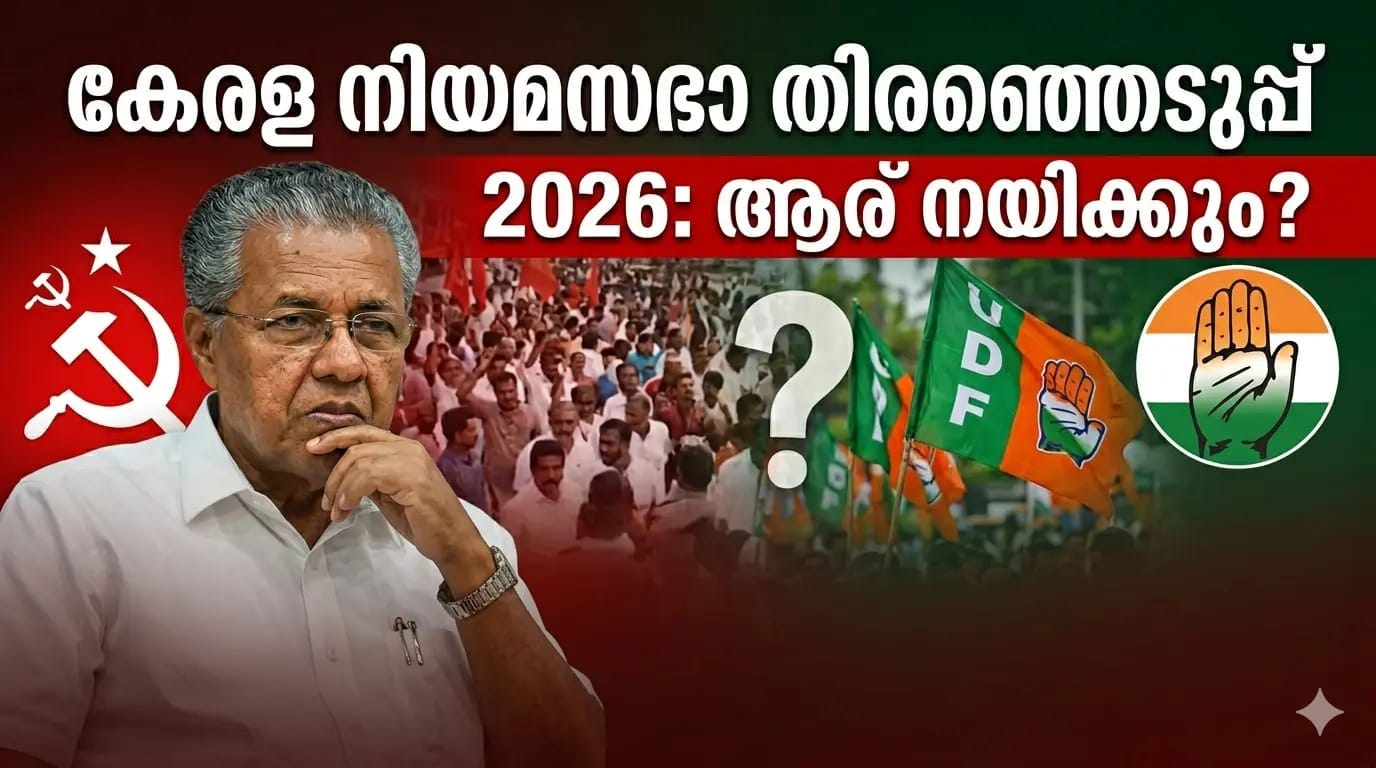 കേരള നിയമസഭാ തിരഞ്ഞെടുപ്പ്