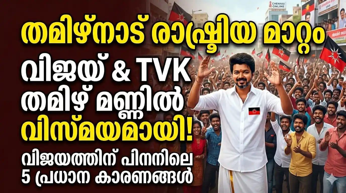 തമിഴ്‌നാട് രാഷ്ട്രീയ മാറ്റം