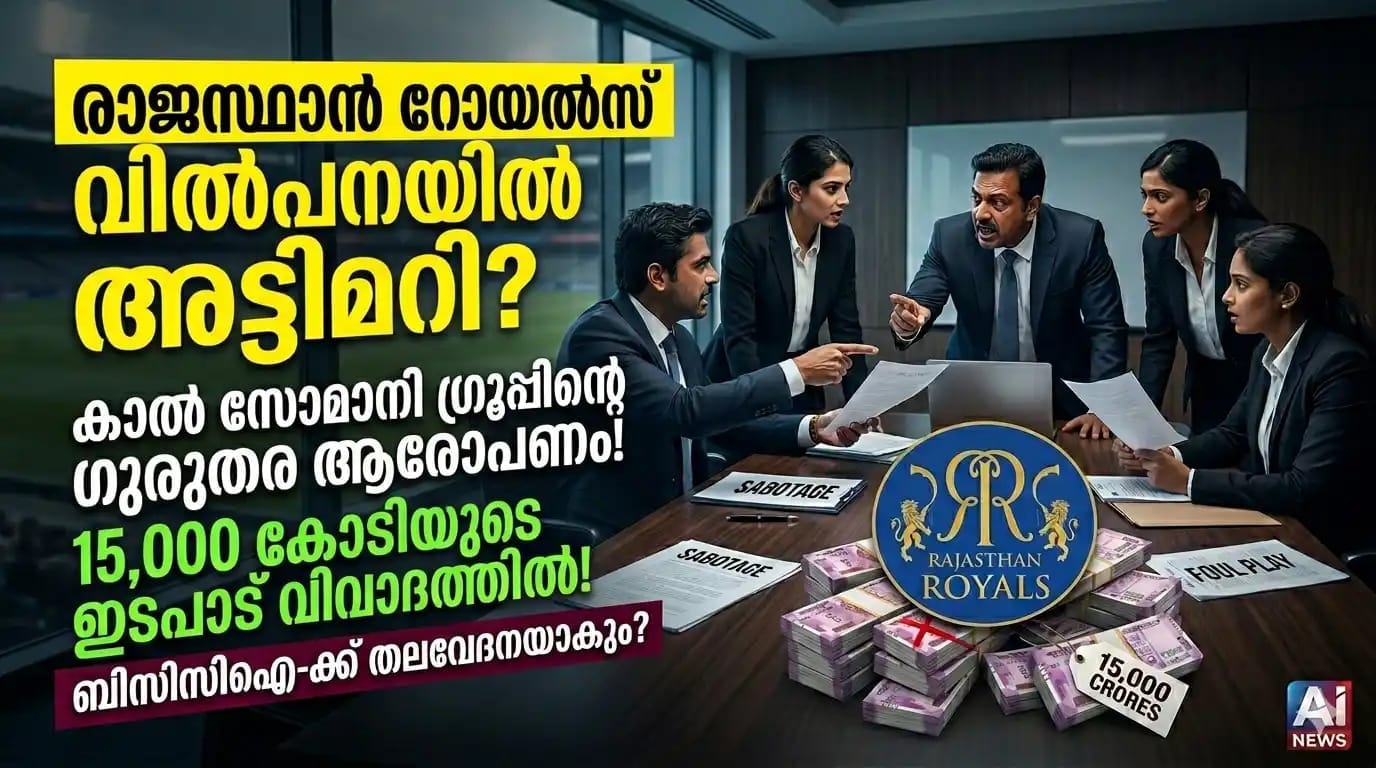 രാജസ്ഥാൻ റോയൽസ് വിൽപന
