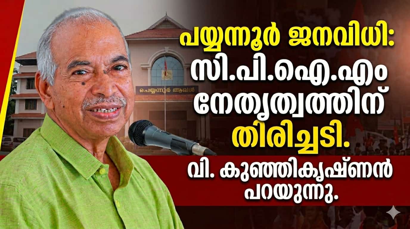 പയ്യന്നൂർ തെരഞ്ഞെടുപ്പ് ഫലം