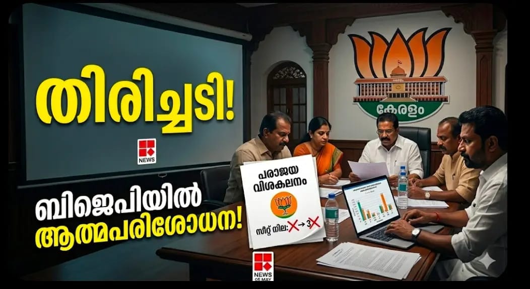 ബിജെപി അവലോകന റിപ്പോർട്ട്