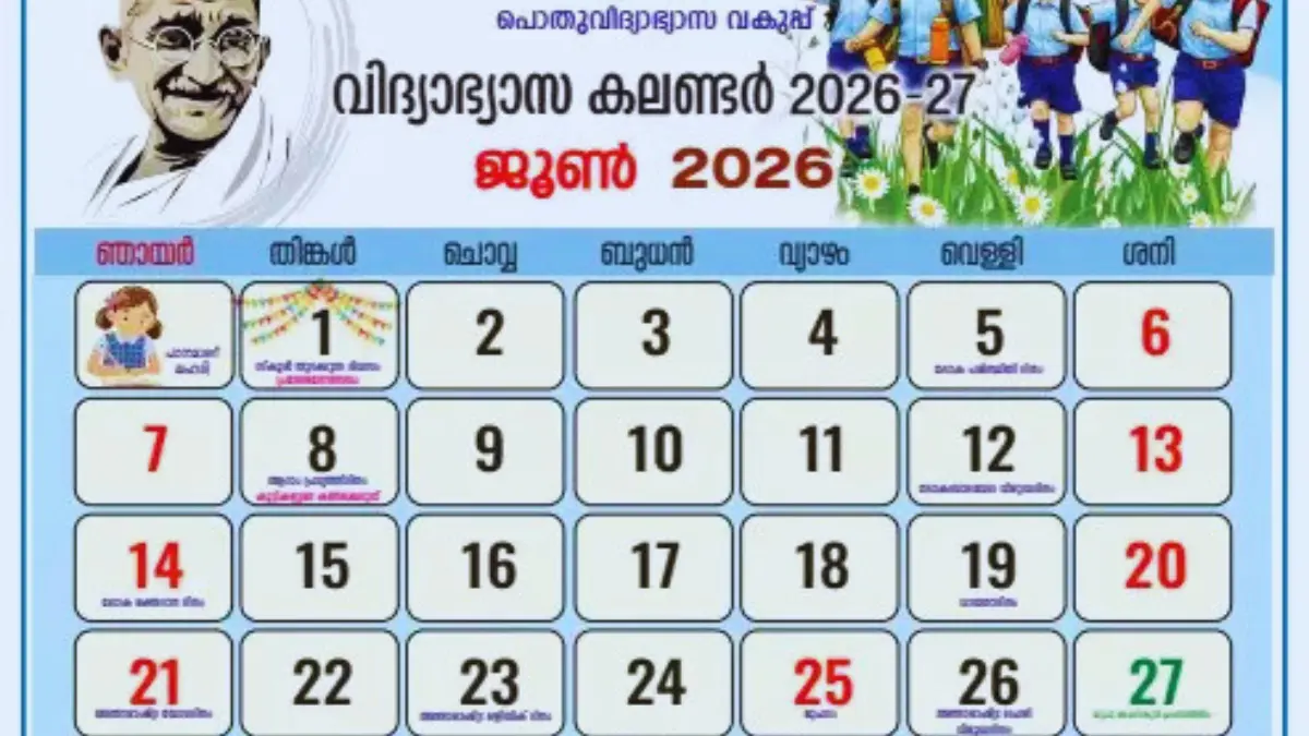 കേരള സ്കൂൾ കലണ്ടർ, അക്കാദമിക് കലണ്ടർ 2026, സ്കൂൾ പരീക്ഷാ തീയതികൾ, ഓണപ്പരീക്ഷ അവധി, എസ്എസ്എൽസി പരീക്ഷ 2027