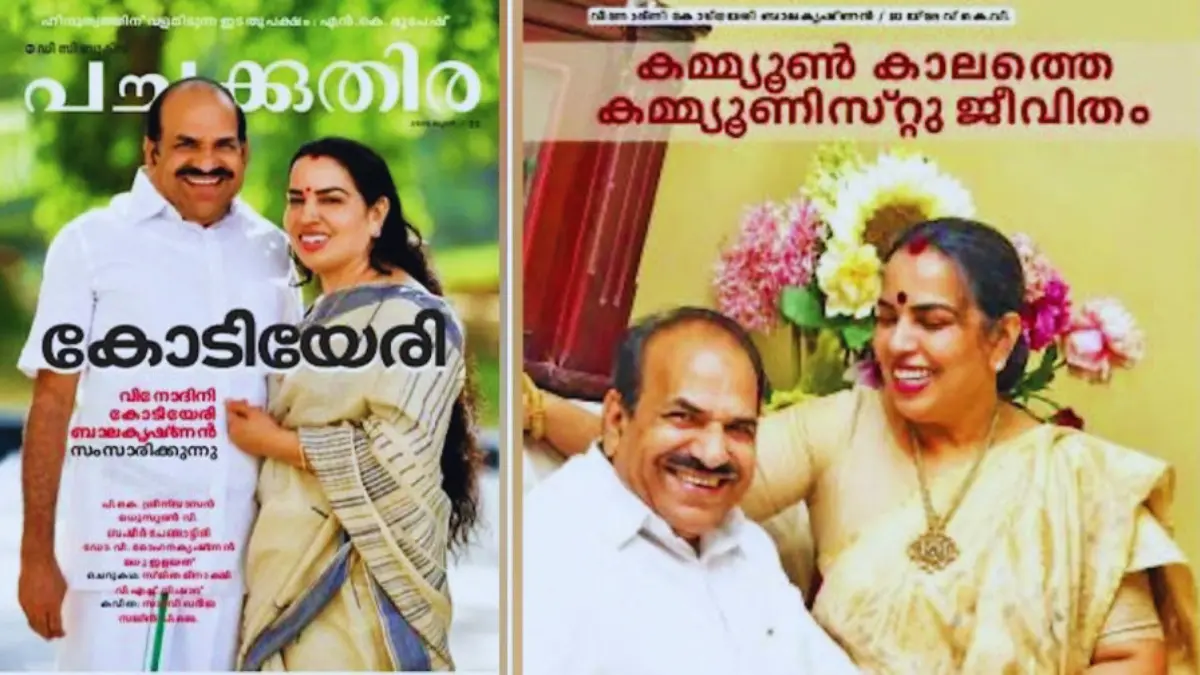 വിനോദിനി കോടിയേരി, സിപിഎം ഉന്നതനേതൃത്വം, കോടിയേരി ബാലകൃഷ്ണൻ കുടുംബം, എംവി ഗോവിന്ദൻ, കേരള രാഷ്ട്രീയം