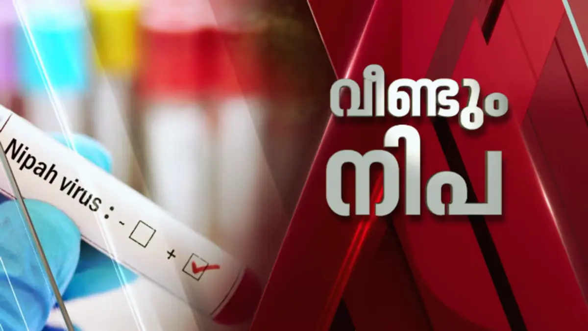 നിപ്പ വൈറസ് ബാധ, കോഴിക്കോട് വാർത്തകൾ, ആരോഗ്യവകുപ്പ് ജാഗ്രത, നിപ്പ ലക്ഷണങ്ങൾ, കേരള ആരോഗ്യ വാർത്തകൾ