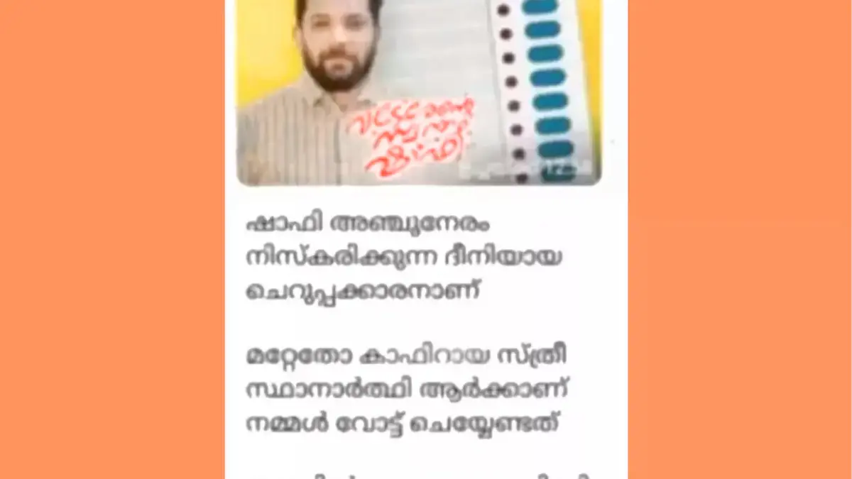 കാഫിർ സ്ക്രീൻഷോട്ട് കേസ് അന്വേഷണം ഊർജ്ജിതമാക്കി എസ്ഐടി; കൂടുതൽ പേരെ ചോദ്യം ചെയ്യാൻ പോലീസ് നീക്കം