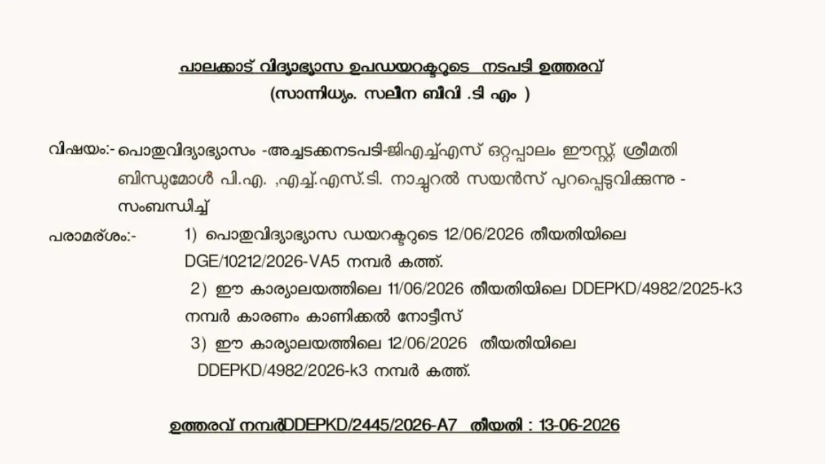 പാഠപുസ്തക വിതരണം വൈകിയതിന് നടപടി, പാലക്കാട് അധ്യാപിക സ്ഥലംമാറ്റം, ഒറ്റപ്പാലം ഗവൺമെന്റ് സ്കൂൾ, പൊതുവിദ്യാഭ്യാസ വകുപ്പ് കേരളം, സ്കൂൾ പാഠപുസ്തക വിതരണം വീഴ്ച