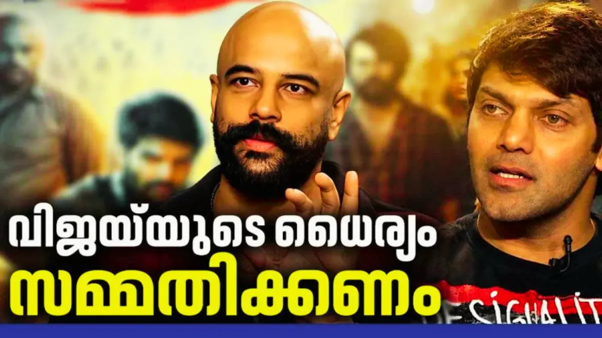 വിജയ് മുഖ്യമന്ത്രിയായതിനെക്കുറിച്ചുള്ള പ്രതികരണവുമായി നടൻ ആര്യ.