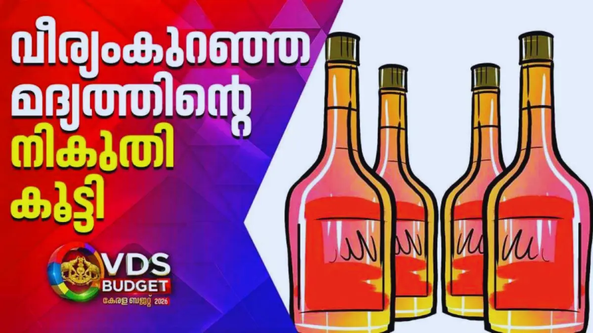 കേരള ബജറ്റ് 2026-ലെ മദ്യ നികുതി വർദ്ധനവ്