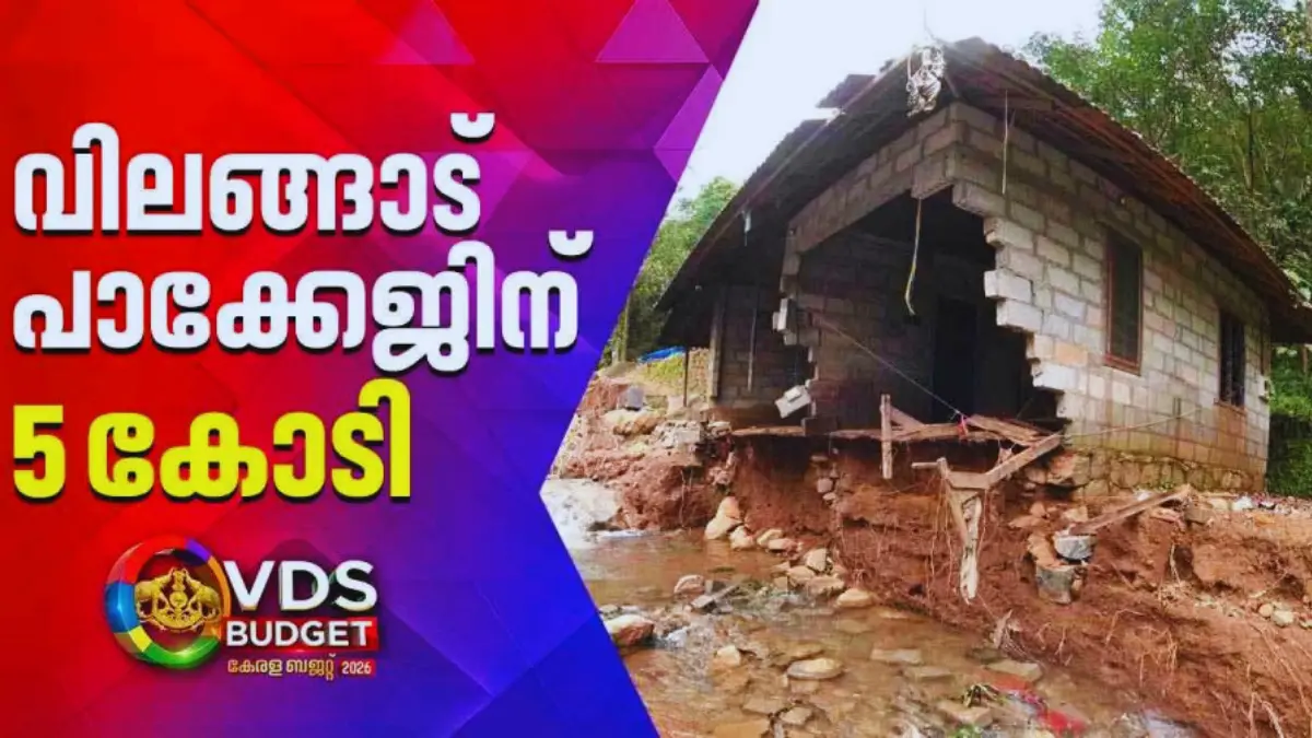 വിലങ്ങാട് പുനരധിവാസ പ്രവർത്തനങ്ങളും ദുരന്തനിവാരണ കേന്ദ്രവും സംബന്ധിച്ച വാർത്താ ചിത്രം